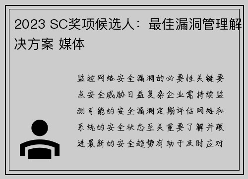 2023 SC奖项候选人：最佳漏洞管理解决方案 媒体