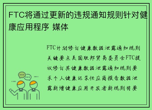 FTC将通过更新的违规通知规则针对健康应用程序 媒体