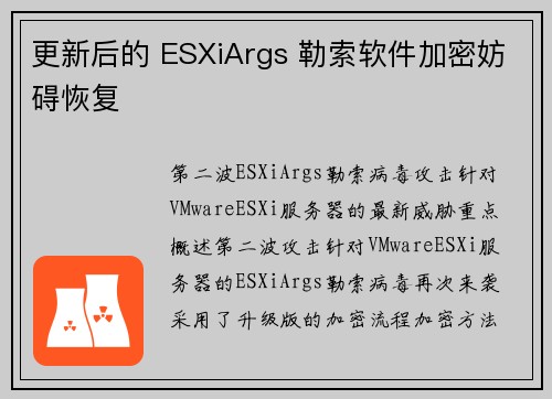 更新后的 ESXiArgs 勒索软件加密妨碍恢复 