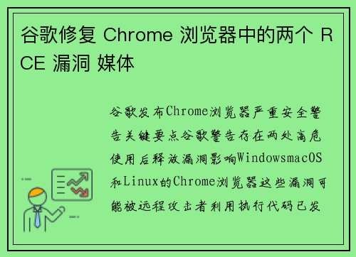 谷歌修复 Chrome 浏览器中的两个 RCE 漏洞 媒体