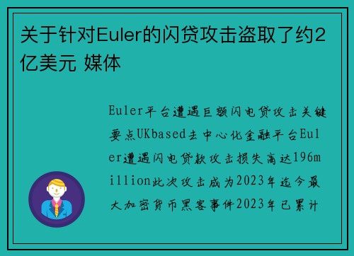 关于针对Euler的闪贷攻击盗取了约2亿美元 媒体