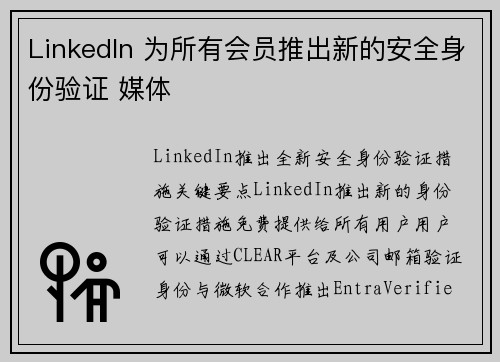LinkedIn 为所有会员推出新的安全身份验证 媒体