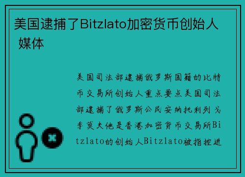 美国逮捕了Bitzlato加密货币创始人 媒体