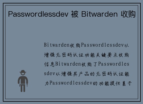 Passwordlessdev 被 Bitwarden 收购 
