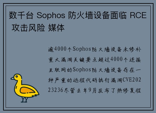 数千台 Sophos 防火墙设备面临 RCE 攻击风险 媒体