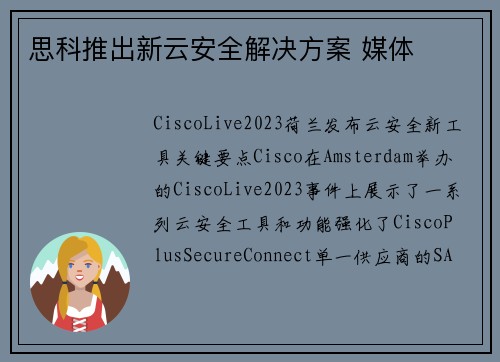 思科推出新云安全解决方案 媒体