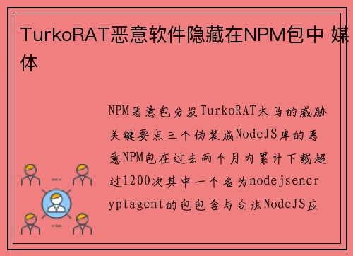 TurkoRAT恶意软件隐藏在NPM包中 媒体