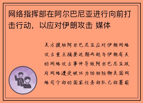 网络指挥部在阿尔巴尼亚进行向前打击行动，以应对伊朗攻击 媒体