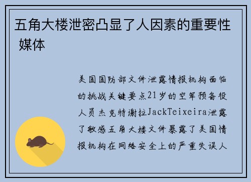 五角大楼泄密凸显了人因素的重要性 媒体