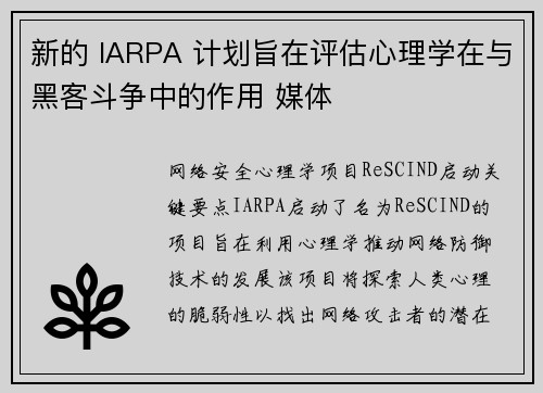 新的 IARPA 计划旨在评估心理学在与黑客斗争中的作用 媒体