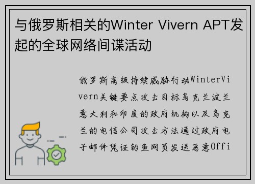 与俄罗斯相关的Winter Vivern APT发起的全球网络间谍活动 